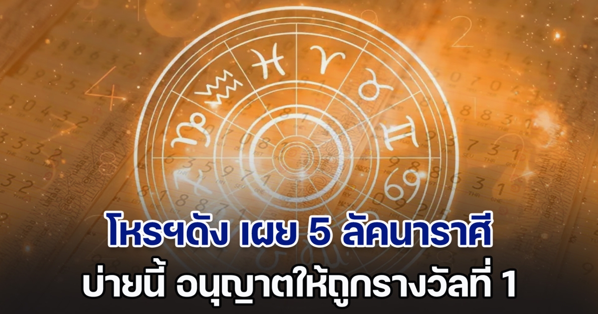 ว้าวุ่นเลย! โหรฯดัง เผย 5 ลัคนาราศี บ่ายนี้ สิ่งศักดิ์สิทธิ์ อนุญาตให้ถูกรางวัลที่ 1