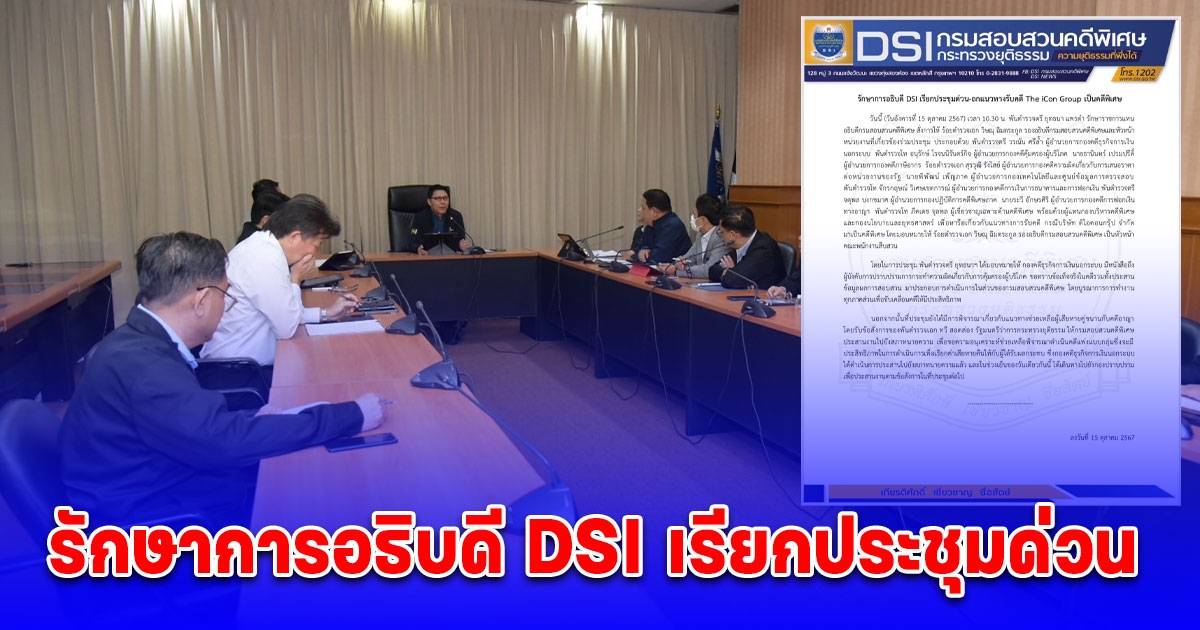 รักษาการอธิบดี DSI เรียกประชุมด่วน-ถกแนวทางรับคดี The iCon Group เป็นคดีพิเศษ