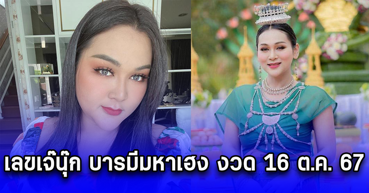 เลขเจ๊นุ๊ก บารมีมหาเฮง วันที่ 16 ต.ค. 67