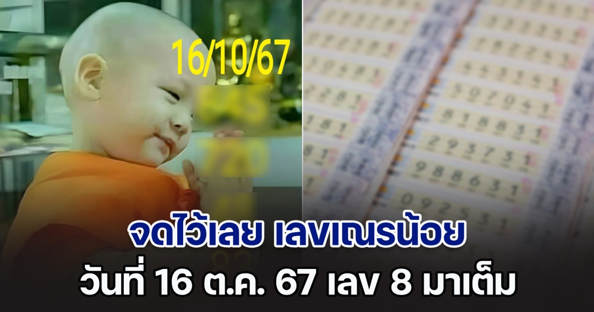 จดไว้เลย เลขเณรน้อย วันที่ 16 ต.ค. 67 เลข 8 มาเต็ม