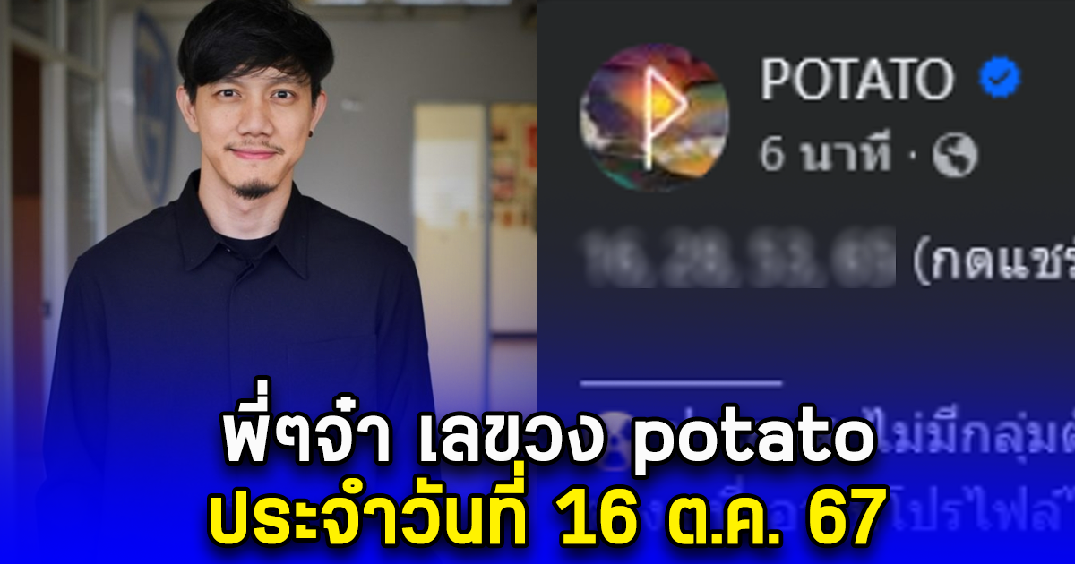 พี่ๆจ๋า เลขวง potato ประจำวันที่ 16 ต.ค. 67