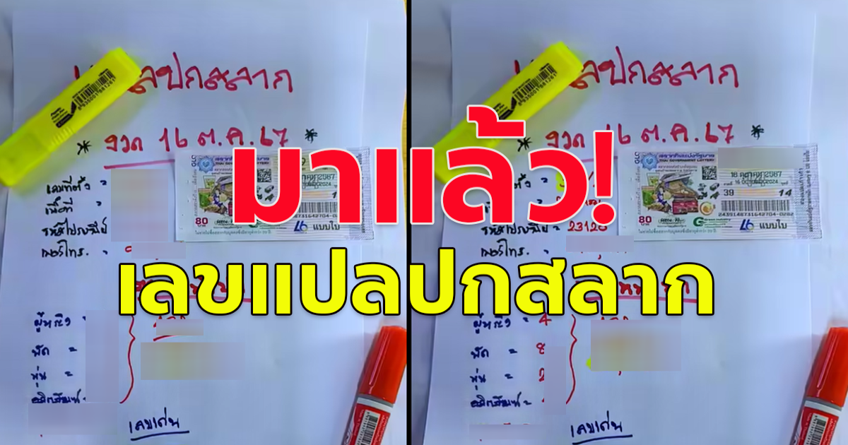 เลขแปลปกสลาก 16 ต.ค.67  โปรดใช้วิจารณญาณ