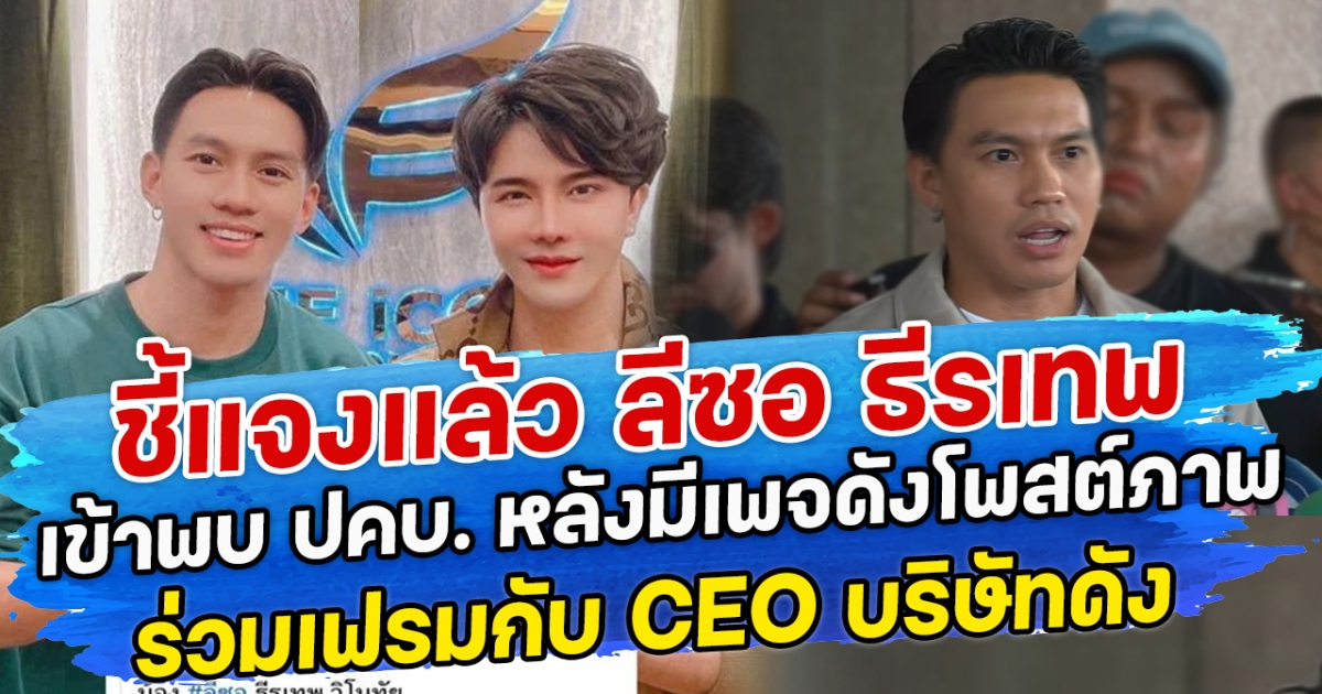 ชี้แจงแล้ว ลีซอ ธีรเทพ เข้าพบ ปคบ. หลังมีเพจดัง โพสต์ภาพร่วมเฟรมกับ CEO บริษัทดัง