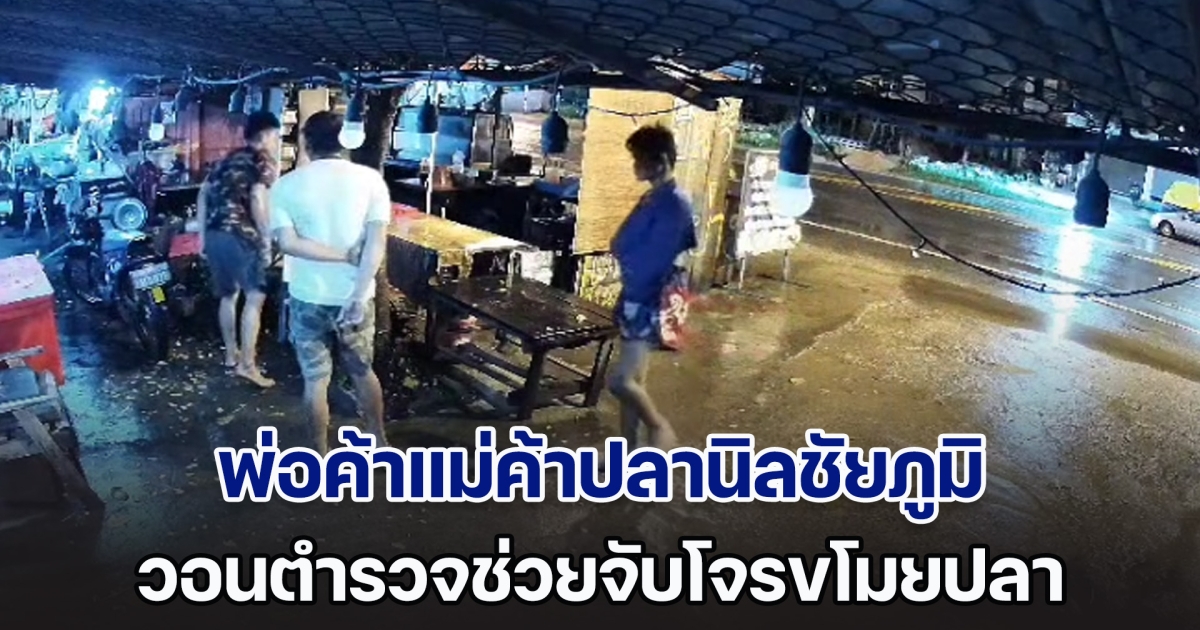 พ่อค้าแม่ค้าปลานิลชัยภูมิ วอนตำรวจช่วยจับโจรขโมยปลาสักที หลังแจ้งความไปก็ไร้วี่แวว