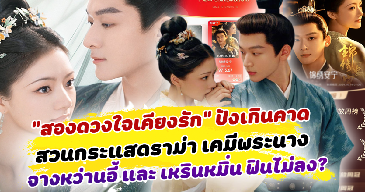 ซีรีส์ สองดวงใจเคียงรัก ปังเกินคาด สวนกระแสดราม่า เคมีพระนาง จางหว่านอี้ และ เหรินหมิ่น ฟินไม่ลง