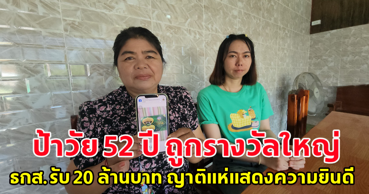 ป้าวัย 52 ปี ถูกรางวัลใหญ่ ธกส.รับ 20 ล้านบาท ญาติแห่แสดงความยินดี