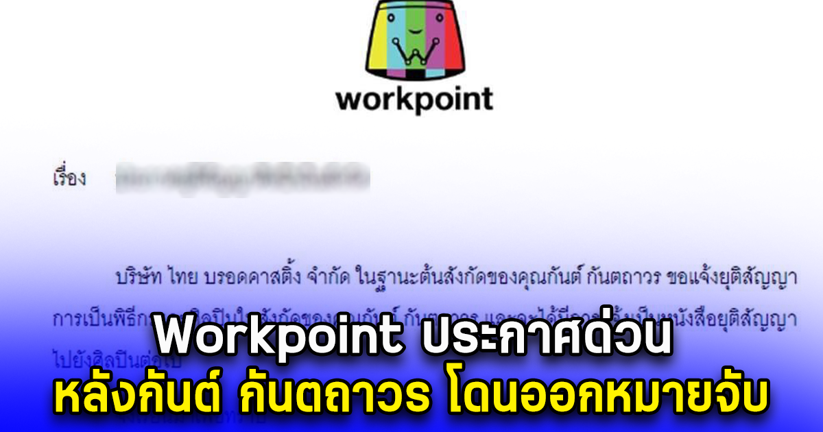 Workpoint ประกาศด่วน หลังกันต์ กันตถาวร โดนออกหมายจับ