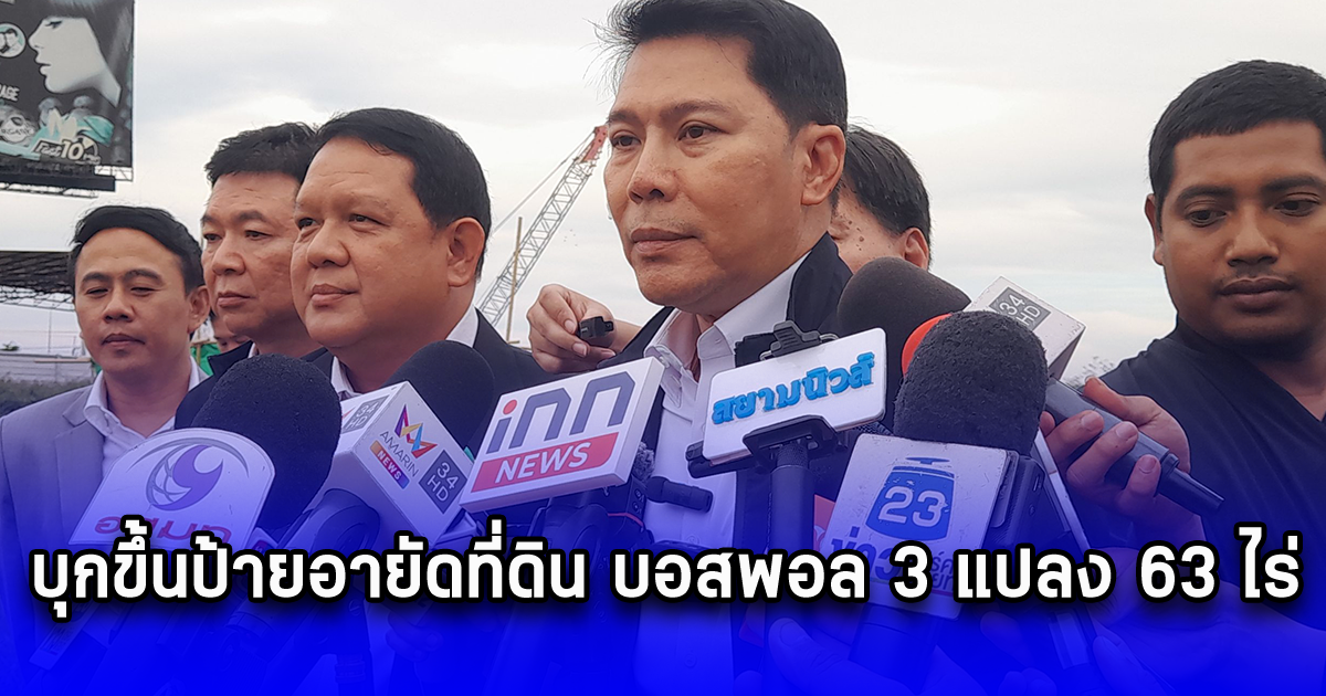 DSI บุกขึ้นป้ายอายัดที่ดิน บอสพอล 3 แปลง 63 ไร่ ย่านลำลูกกา จ.ปทุมธานี มูลค่าหลายร้อยล้านบาท หลังต้องสงสัยชื่อมโยงฟอกเงินให้กับกลุ่มทุนจีนสีเทา