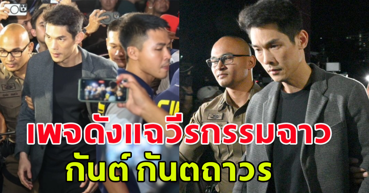 เพจดัง แฉวีรกรรมฉาว กันต์ กันตถาวร