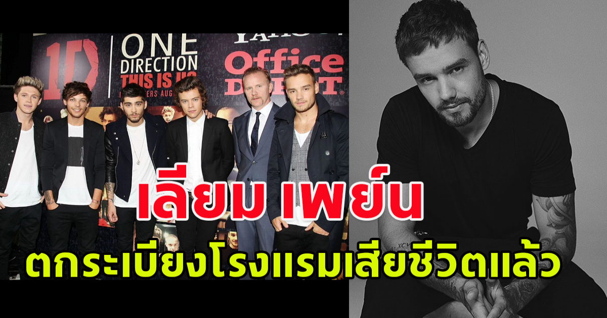 ใจหายมาก เลียม เพย์น อดีตสมาชิกวง One Direction เสียชีวิตจากการตกระเบียงโรงแรมในบัวโนสไอเรส อาร์เจนติน่า