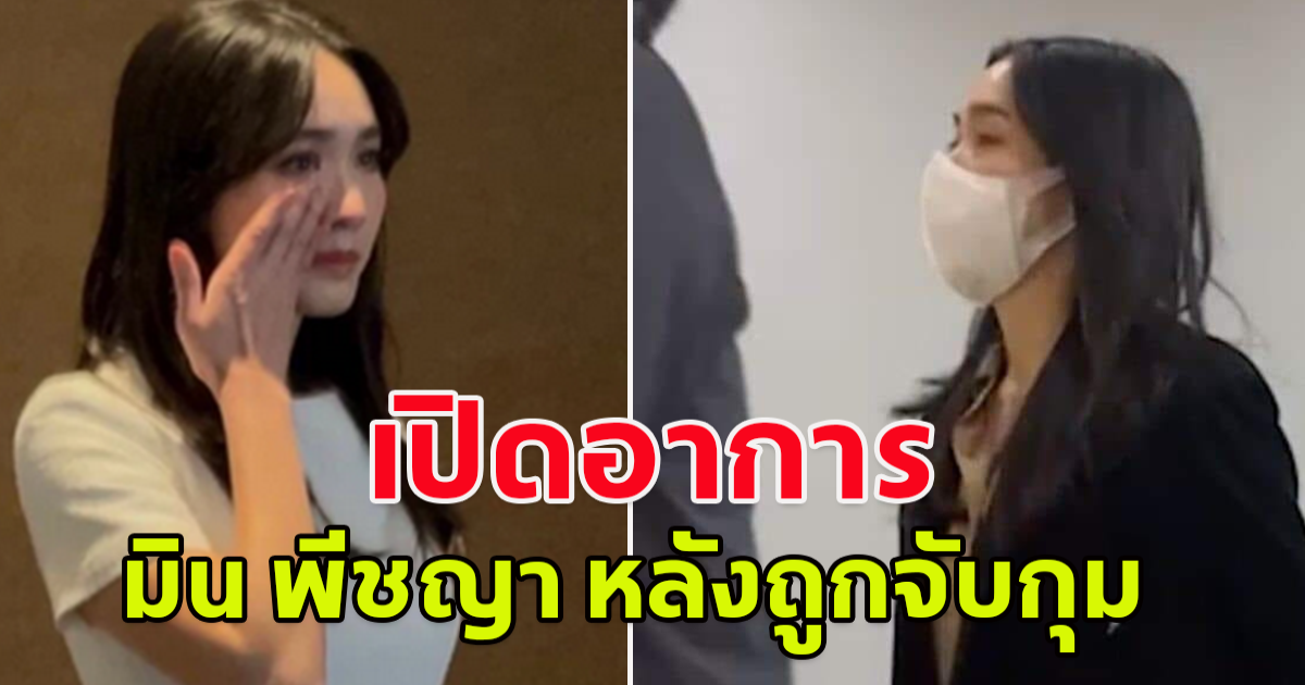 เปิดอาการ มิน พีชญา หลังถูกจับกุม หาร่วมกันฉ้อโกงประชาชน และความผิดตาม พ.ร.บ.คอมพิวเตอร์