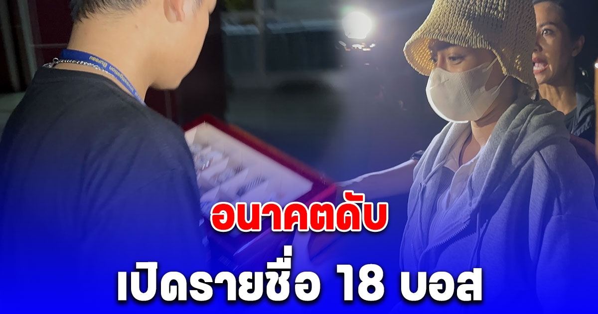 เปิดรายชื่อ 18 บอส ดิ ไอคอน กรุ๊ป หลังศาลอนุมัติหมายจับ