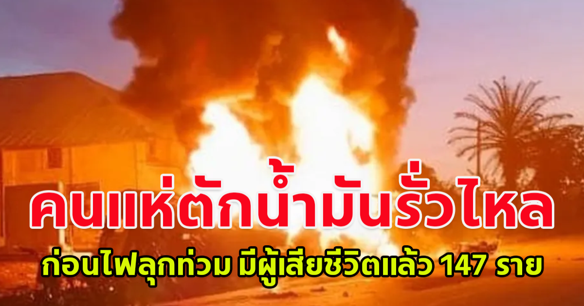 เกิดเหตุโศกนาฏกรรม รถบรรทุกน้ำมันไนจีเรียพลิกคว่ำ คนแห่ตักน้ำมันรั่วไหล ก่อนไฟลุกท่วม มีผู้เสียชีวิตแล้ว 147 ราย บาดเจ็บอีกเป็นจำนวนมาก (ข่าวต่างประเทศ)