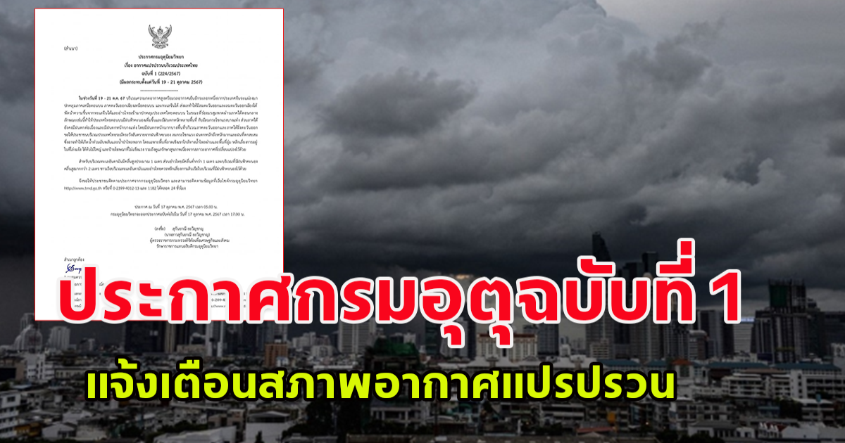 ประกาศกรมอุตุฉบับที่ 1 แจ้งเตือนสภาพอากาศแปรปรวนบริเวณประเทศไทย