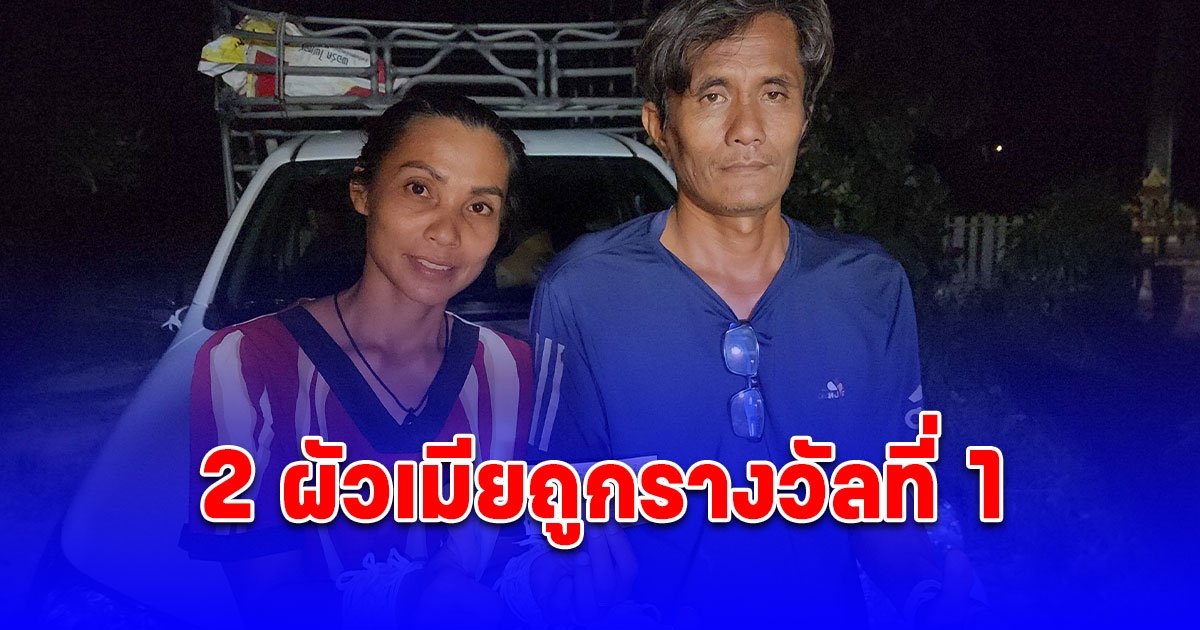 2 ผัวเมียโดนรถเฉี่ยวแต่สงสารเลยไม่เอาเรื่อง โดนทักให้ซื้อเลขทะเบียนรถไว้ สุดท้ายถูกรางวัลที่ 1