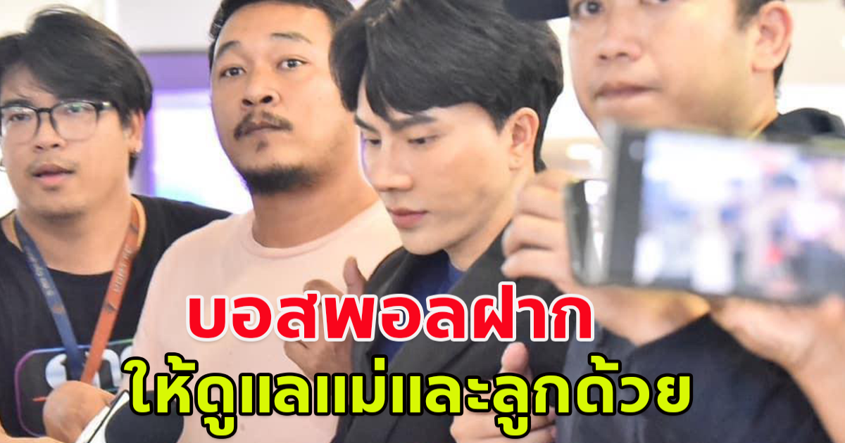 สิ่งที่ นาย วรัตน์พล วรัทย์วรกุล หรือ บอสพอล ฝาก หลังต้องติดคุก