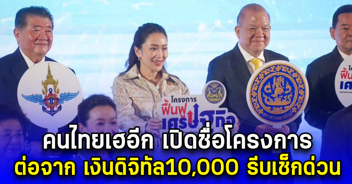 คนไทยเฮอีก เปิดชื่อโครงการ ต่อจาก เงินดิจิทัล10,000 รีบเช็กด่วน