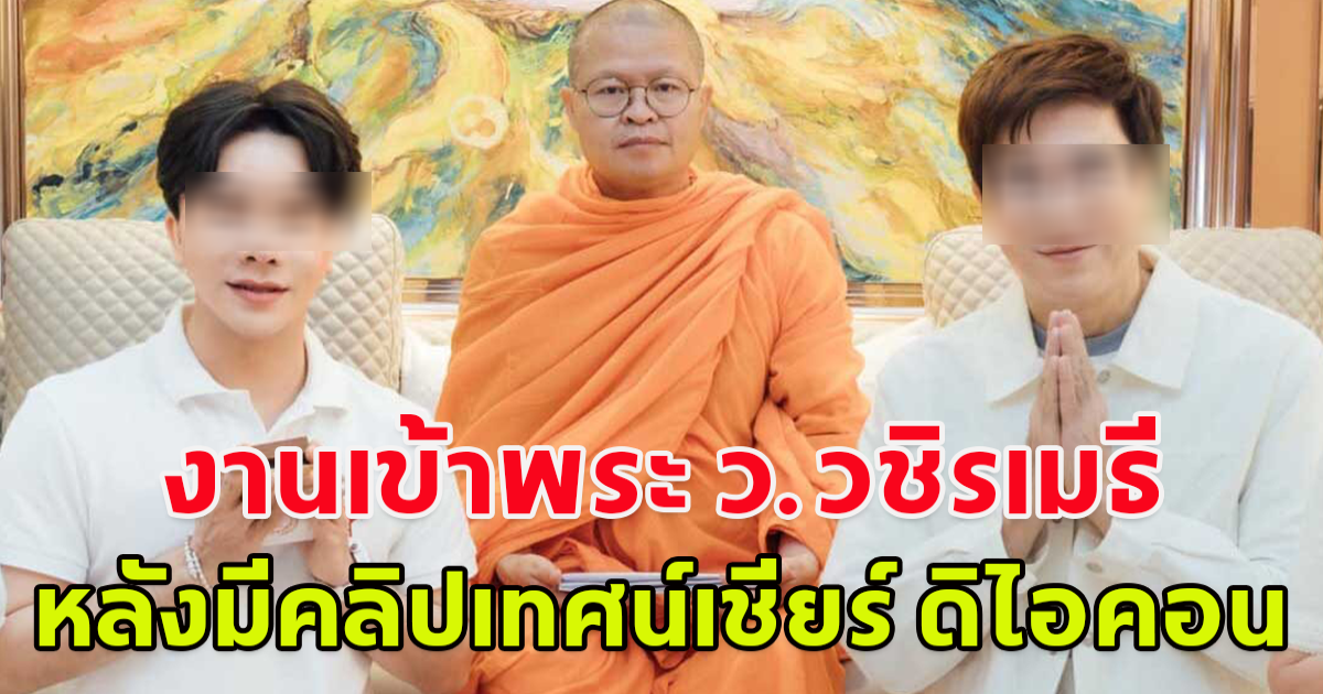 งานเข้า กมธ.ศาสนา ถกปม พระ ว.วชิรเมธี เทศน์สอนธรรมะบริษัทดิไอคอน