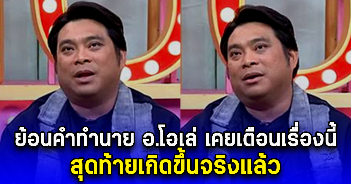 ย้อนคำทำนาย อ.โอเล่ เคยเตือนเรื่องนี้ สุดท้ายเกิดขึ้นจริงแล้ว