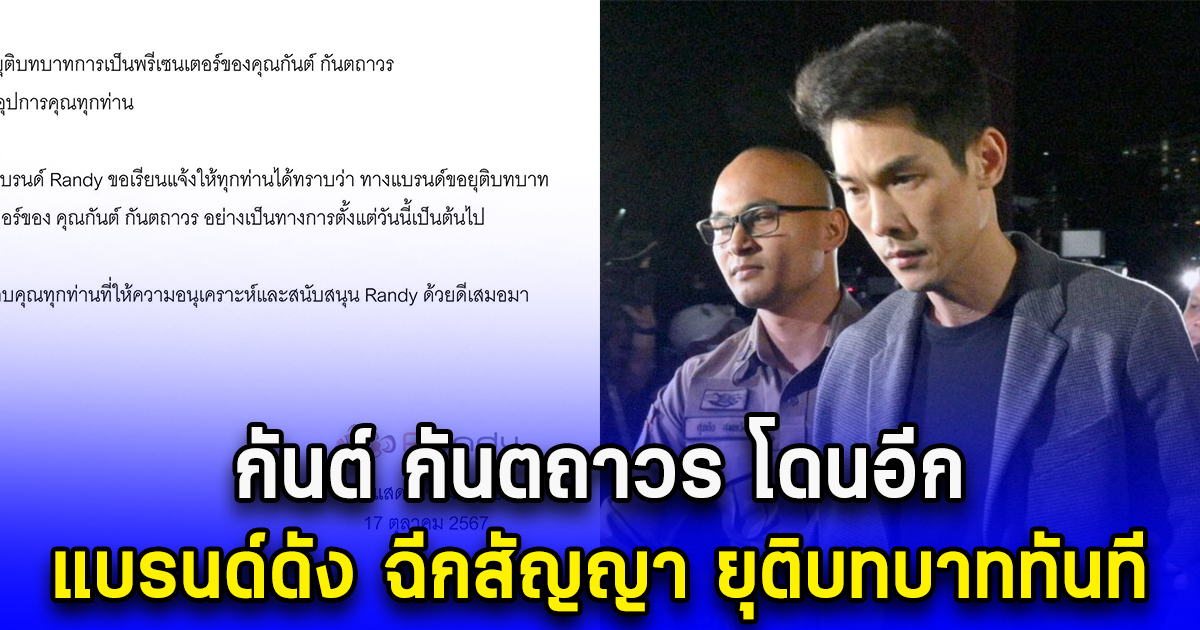 กันต์ กันตถาวร โดนอีก แบรนด์ดัง ฉีกสัญญา ยุติบทบาททันที