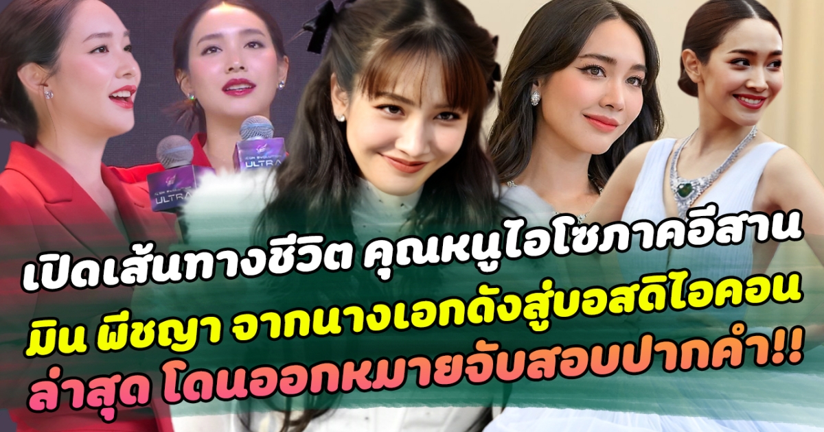 เปิดเส้นทางชีวิต คุณหนูไฮโซภาคอีสาน มิน พีชญา จากนางเอกดังสู่บอสดิไอคอน ล่าสุด โดนออกหมายจับสอบปากคำ!!