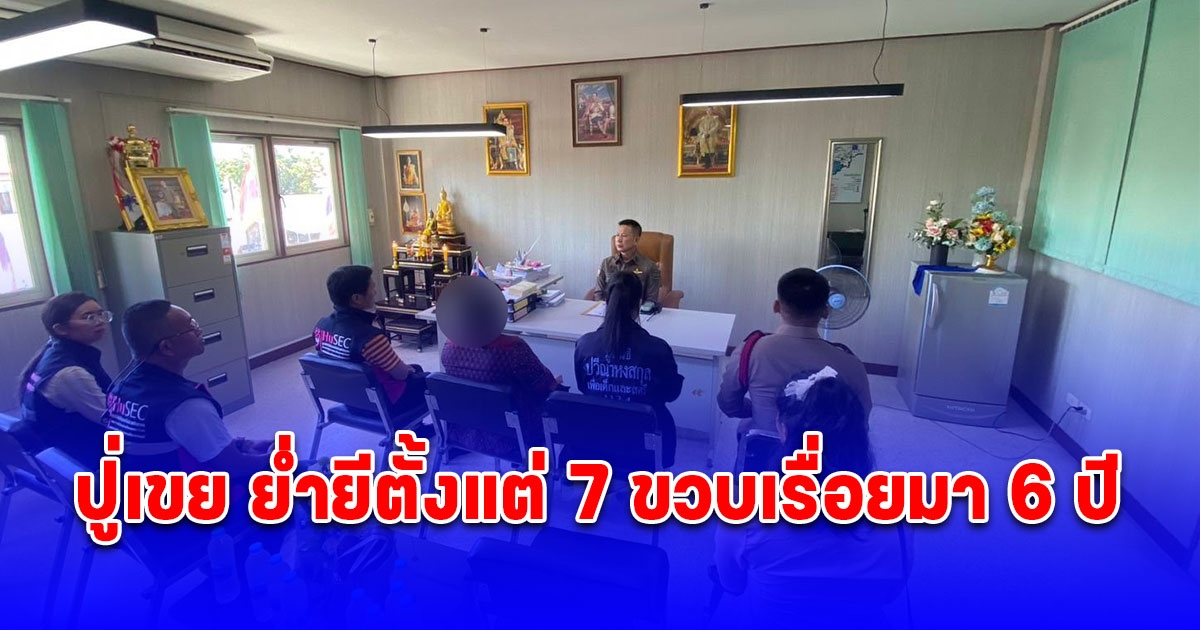 แม่ร้อง ปวีณา ลูกสาววัย 13 ปี ถูก ปู่เขย อายุ 62 ปี ย่ำยีตั้งแต่ 7 ขวบเรื่อยมา 6 ปี