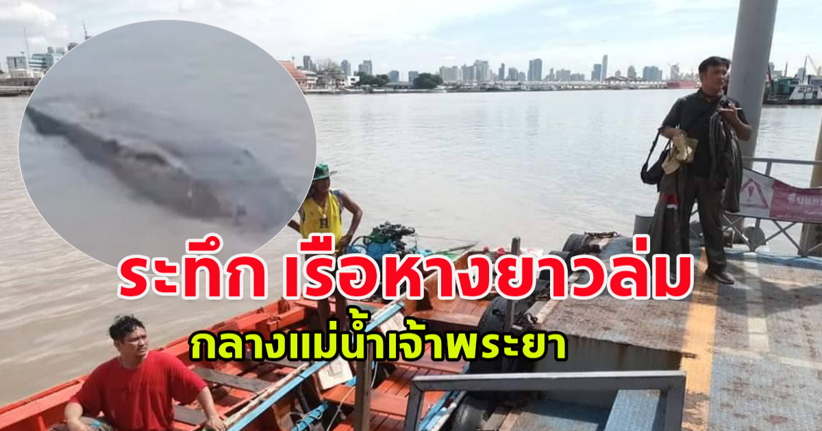 ระทึก เรือหางยาวล่มกลางแม่น้ำเจ้าพระยา คนขับเรือจมสูญหาย