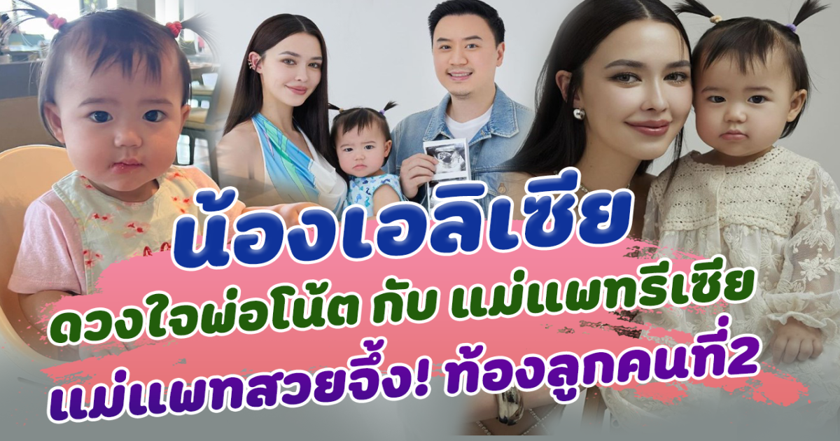 น้องเอลิเซีย ดวงใจพ่อโน้ต กับแม่แพทรีเซีย ยิ่งโตยิ่งน่ารัก แม่แพทสวยจึ้ง! แม้อุ้มท้องลูกคนที่2