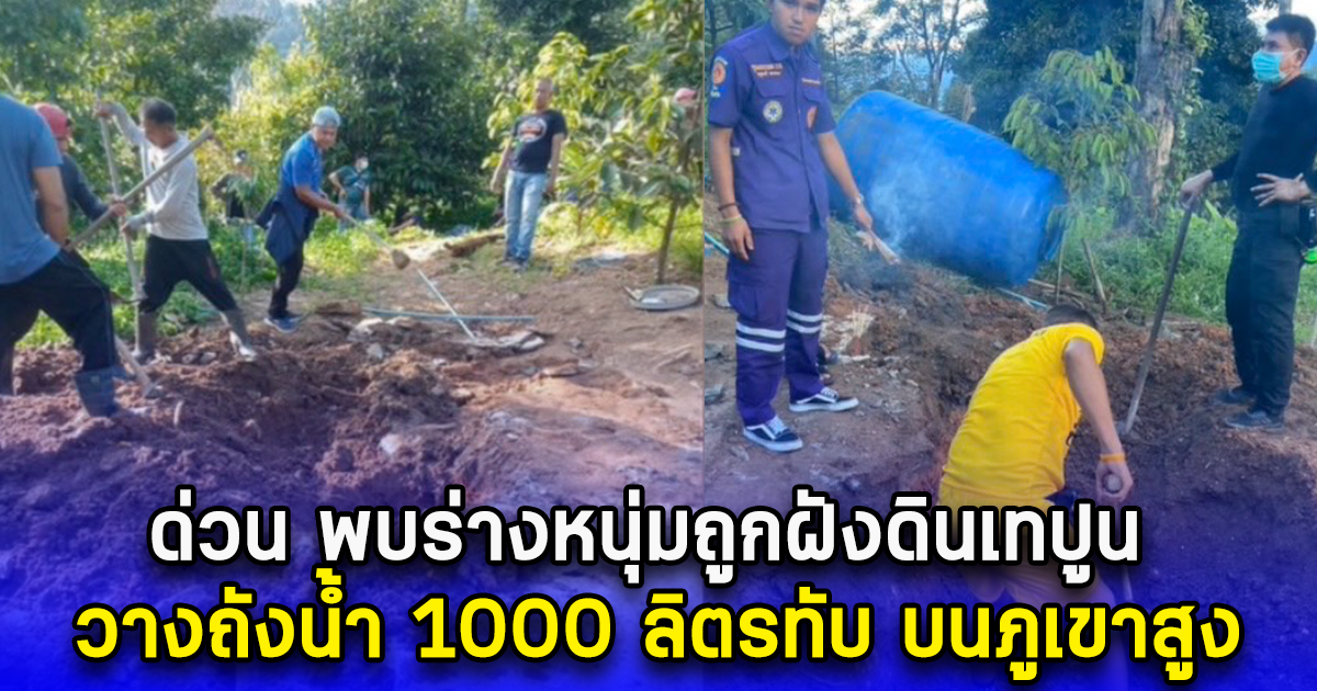 ด่วน พบร่างหนุ่มถูกฝังดินเทปูน วางถังน้ำ 1000 ลิตรทับ บนภูเขาสูง