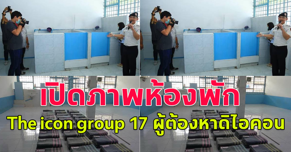 เพจดังเปิดห้องพัก The icon group 17 ผู้ต้องหาดิไอคอน ขอฝากขังศาล