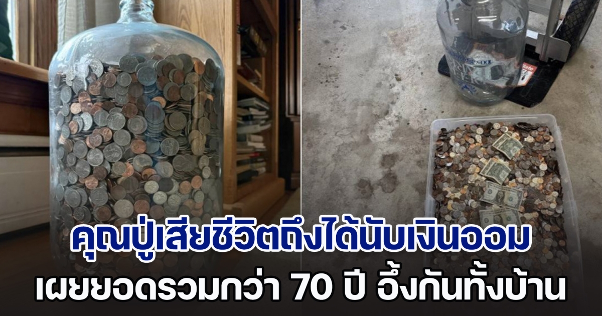 หลานขอเล่า คุณปู่เสียชีวิตถึงได้นับเงินออม ที่สะสมมานาน 70 ปี ญาติช่วยกันนับ 5 วัน เผยยอดรวมอึ้งกันทั้งบ้าน (ตปท.)