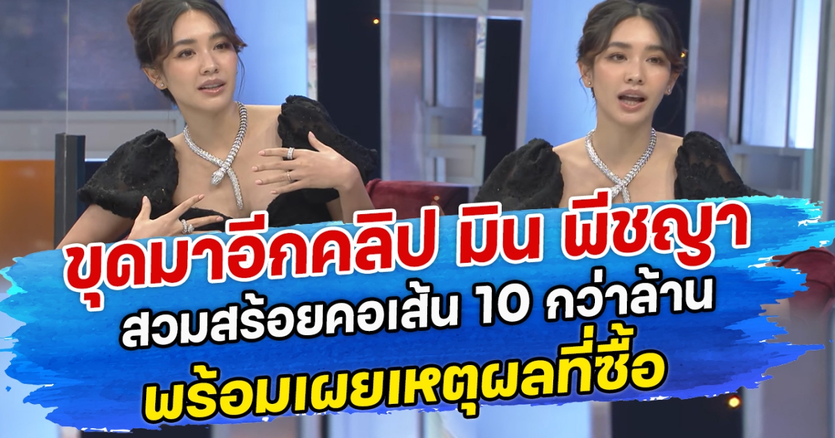 ขุดมาอีกคลิป มิน พีชญา สวมสร้อยคอเส้น 10 กว่าล้าน พร้อมเผยเหตุผลที่ซื้อ