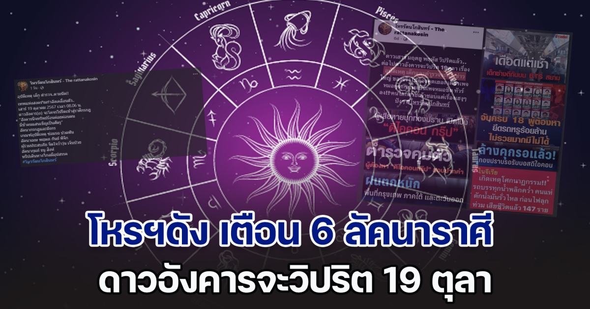 วิปริต 19 ตุลา เรื่องใหญ่ โหรฯดัง เตือนแรง ลัคนาราศี กรกฎ มังกร เมษ พฤษภ กันย์ พิจิก