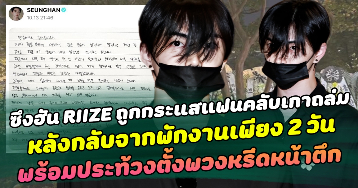 ดราม่าร้อน ซึงฮัน RIIZE ถูกกระแสแฟนคลับเกาถล่ม หลังกลับจากพักงานเพียง 2 วัน พร้อมประท้วงตั้งพวงหรีดหน้าตึก ล่าสุด ขอถอนตัวออกจากวง