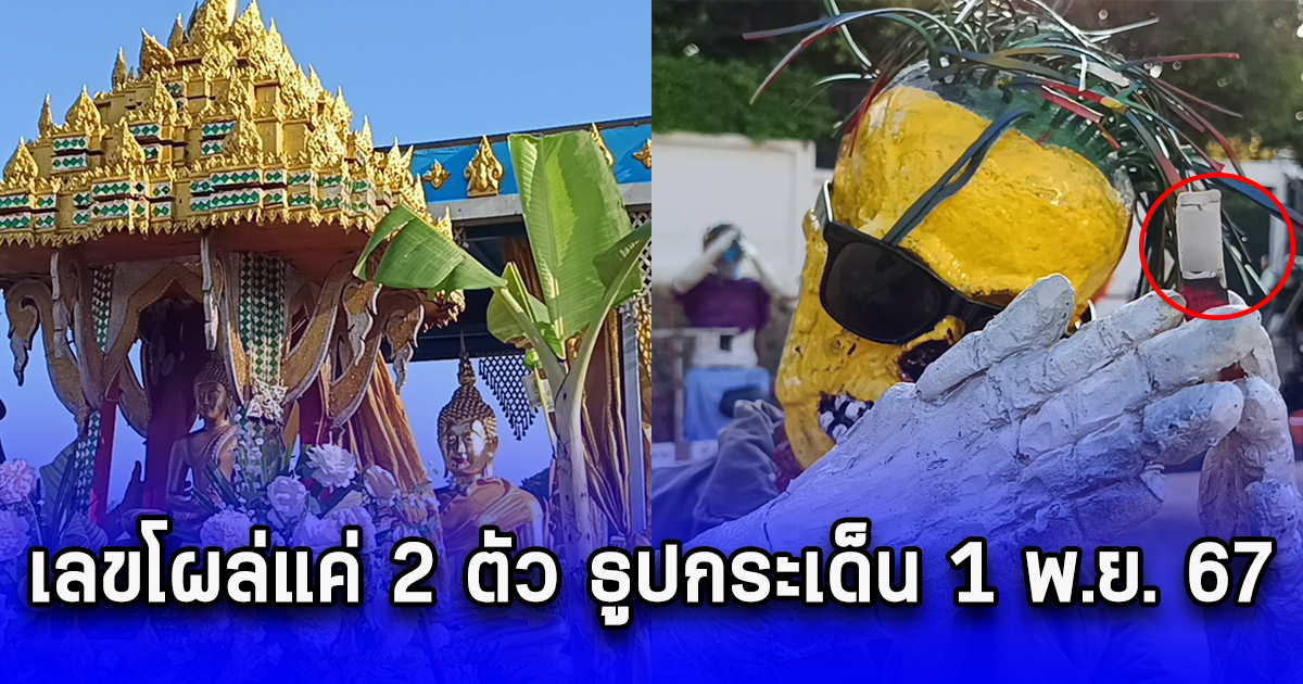 ชาวบ้านแห่ขอเลข ผีในขบวนตักบาตรเทโว เลขโผล่แค่ 2 ตัว ธูปกระเด็น 1 พ.ย. 67