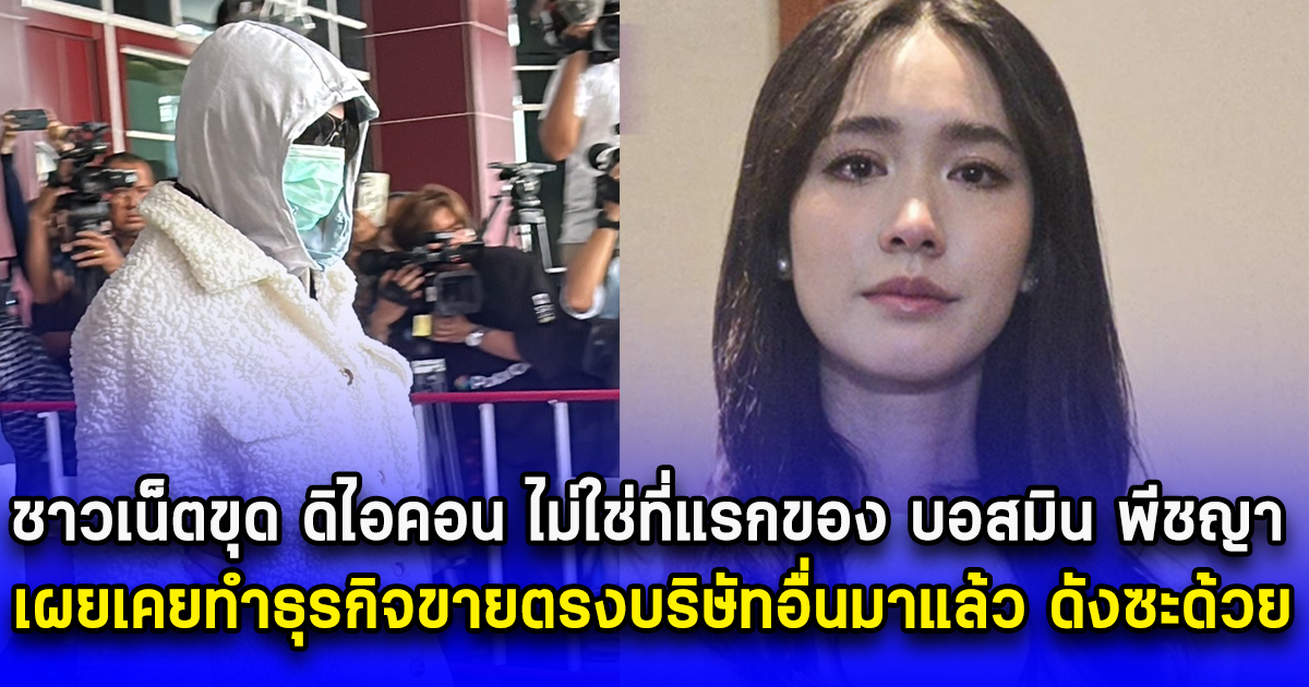 ชาวเน็ตขุด ดิไอคอน ไม่ใช่ที่แรกของ บอสมิน พีชญา เผยเคยทำธุรกิจขายตรงบริษัทอื่นมาแล้ว ดังซะด้วย