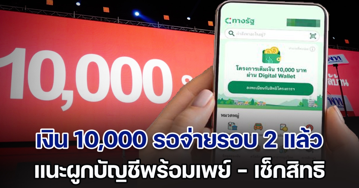 อัปเดต! เงิน 10,000 รอจ่ายรอบ 2 แล้ว วันที่ 21 ต.ค.นี้ แนะผูกบัญชีพร้อมเพย์ ไม่เช่นนั้นจะถูกตัดสิทธิ์