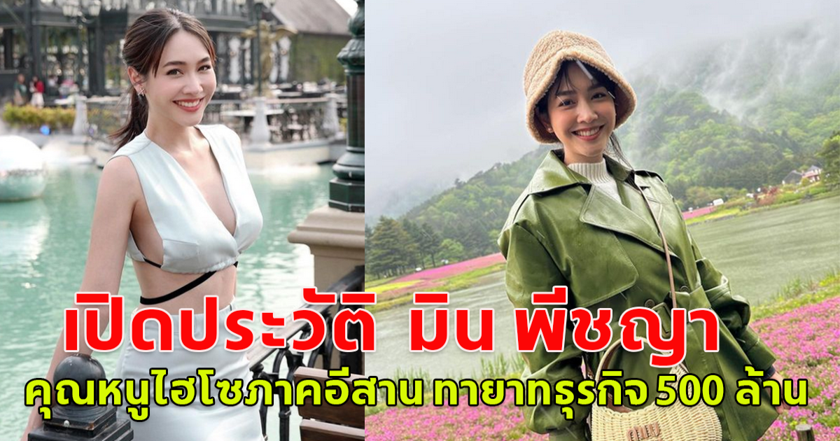 เปิดประวัติ มิน พีชญา คุณหนูไฮโซภาคอีสาน ทายาทธุรกิจ 500 ล้าน