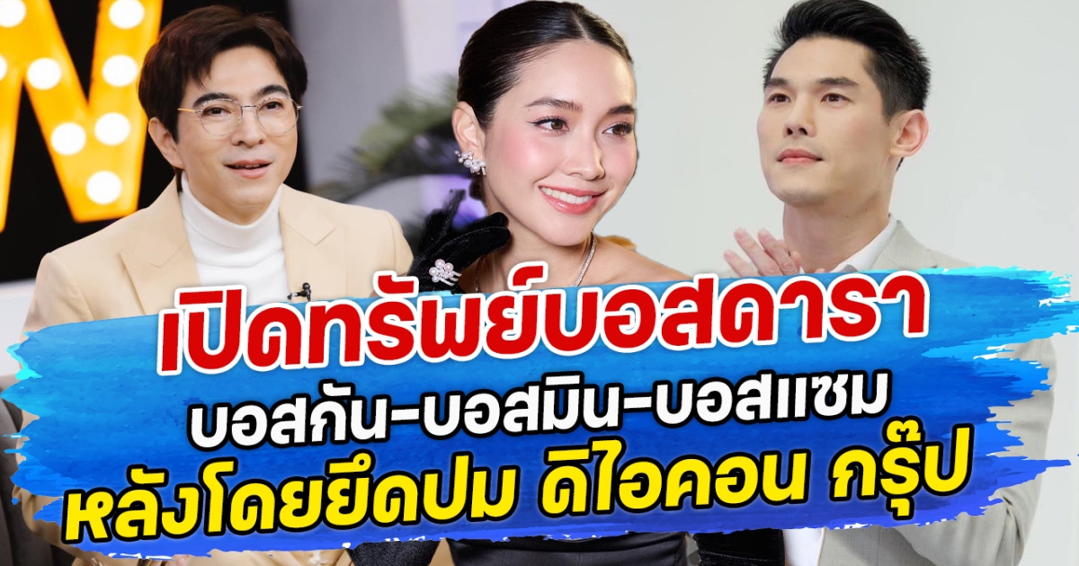 เปิดทรัพย์บอสดารา บอสกัน-บอสมิน-บอสแซม หลังโดยยึดปมดิไอคอน กรุ๊ป