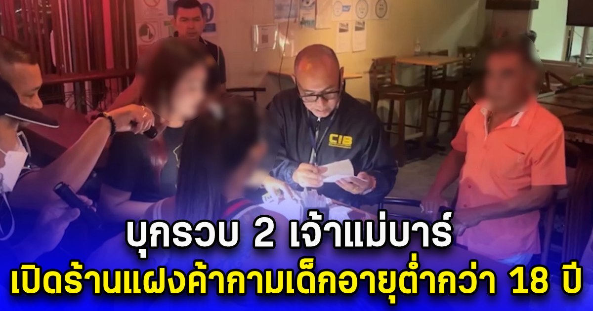 บุกรวบ 2 เจ้าแม่บาร์ เปิดร้านแฝงค้ากามเด็กอายุต่ำกว่า 18 ปี