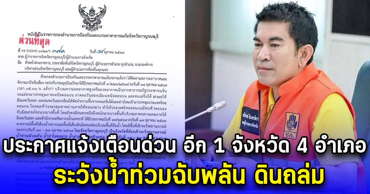 ประกาศแจ้งเตือนด่วน อีก 1 จังหวัด 4 อำเภอ ระวังน้ำท่วมฉับพลัน ดินถล่ม