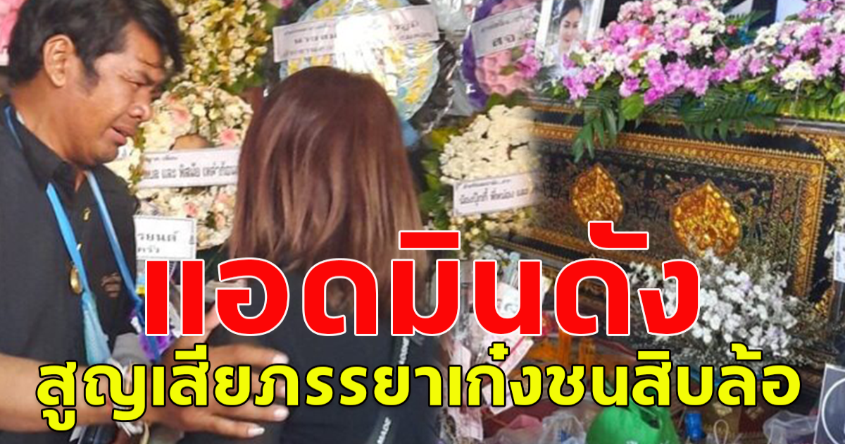 แห่ส่งกำลังใจ แอดมินดังเพจบ้านดุงสูญเสียภรรยาเก๋งชนสิบล้อ