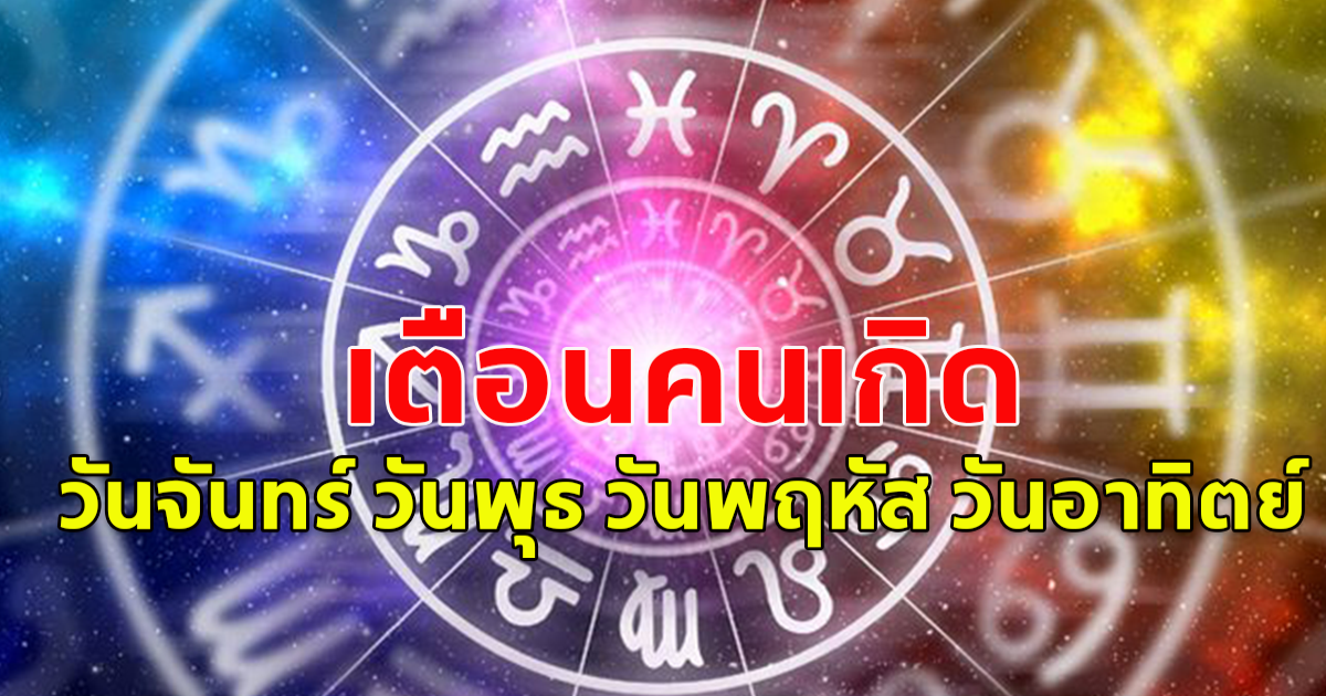 ดวงคนเกิด วันจันทร์ วันพุธ วันพฤหัส วันอาทิตย์