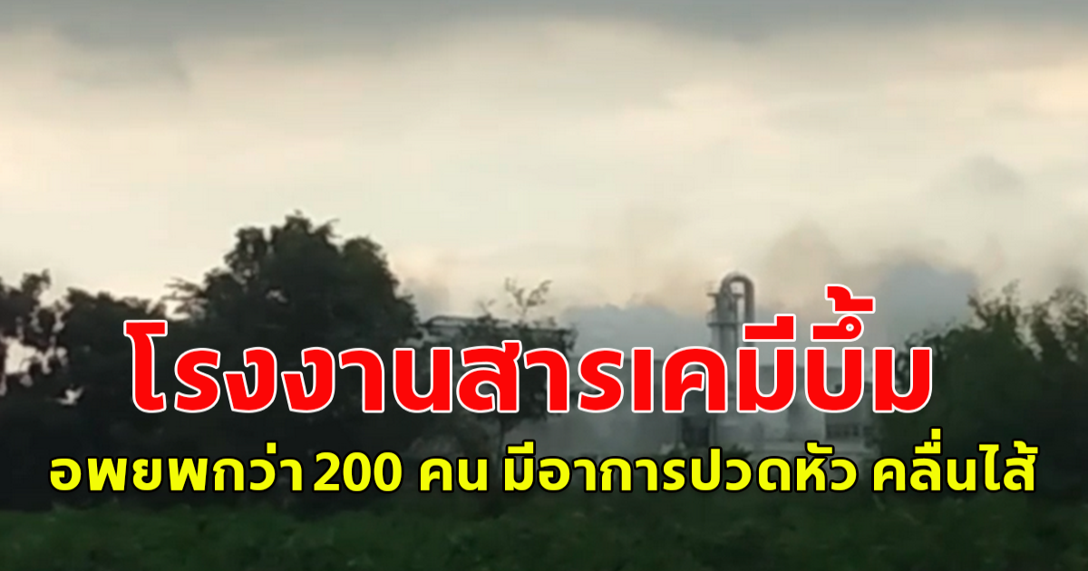 ชาวบ้านเล่านาที หลังได้ยินเสียงบึ้มจากโรงงานประกอบกิจการผลิตเคมีภัณฑ์สารเคมีรั่วไหล อพยพกว่า 200 คน