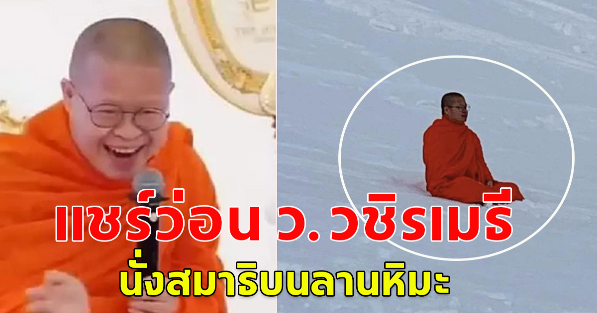 แชร์ว่อน ว.วชิรเมธี นั่งสมาธิบนลานหิมะ