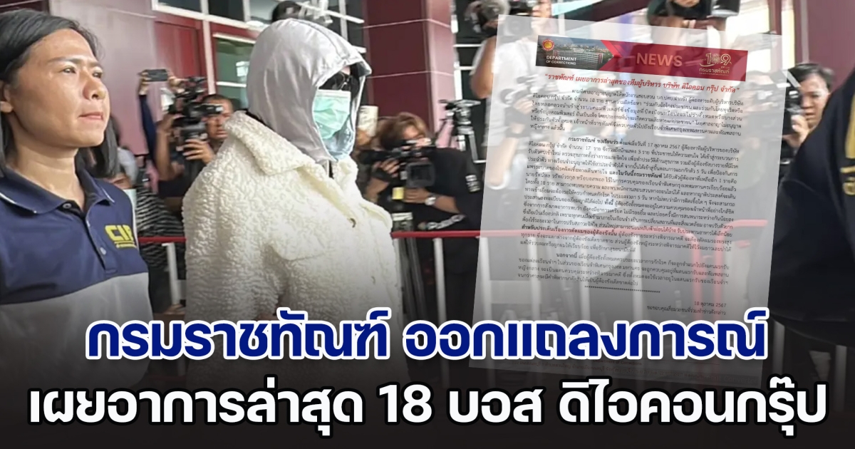 กรมราชทัณฑ์ ออกแถลงการณ์ เผยอาการล่าสุด 18 บอส ดิไอคอนกรุ๊ป