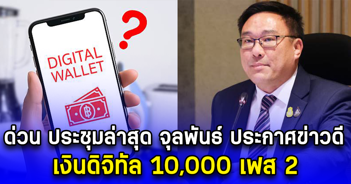 ด่วน ประชุมล่าสุด จุลพันธ์ ประกาศข่าวดี เงินดิจิทัล 10,000 เฟส 2