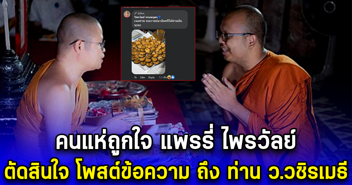 คนแห่ถูกใจ แพรรี่ ไพรวัลย์ ตัดสินใจ โพสต์ข้อความ ถึง ท่าน ว.วชิรเมธี