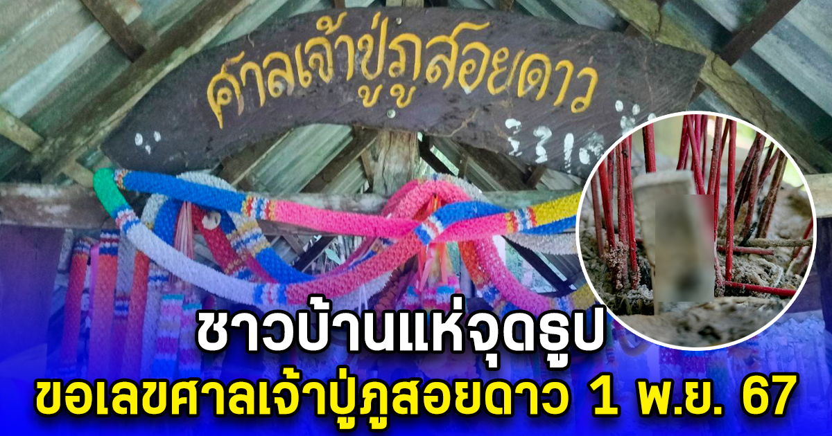 ชาวบ้านแห่จุดธูป ขอเลขศาลเจ้าปู่ภูสอยดาว 1 พ.ย. 67