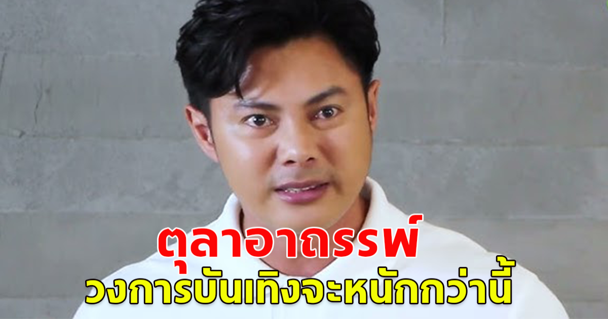 แมน การิน เผย ตุลาอาถรรพ์ วงการบันเทิงจะหนักกว่านี้